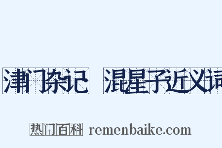 津门杂记·混星子近义词是什么意思的图片